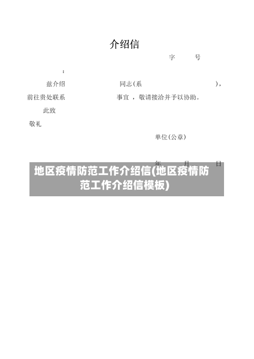 地区疫情防范工作介绍信(地区疫情防范工作介绍信模板)