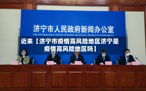 近来【济宁市疫情高风险地区济宁是疫情高风险地区吗】