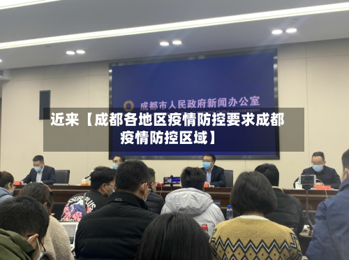 近来【成都各地区疫情防控要求成都疫情防控区域】-第2张图片