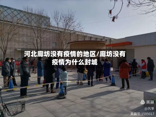 河北廊坊没有疫情的地区/廊坊没有疫情为什么封城