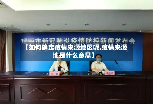 【如何确定疫情来源地区呢,疫情来源地是什么意思】-第3张图片