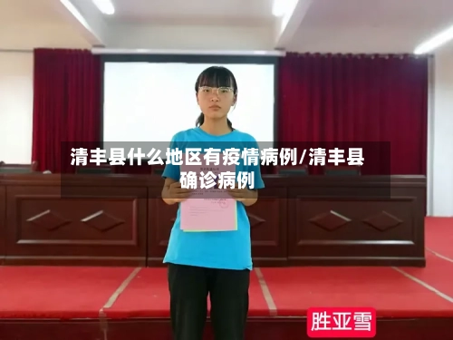 清丰县什么地区有疫情病例/清丰县确诊病例
