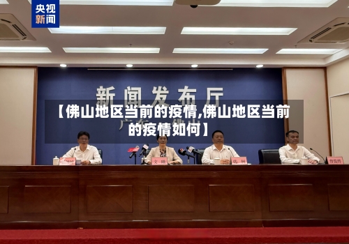 【佛山地区当前的疫情,佛山地区当前的疫情如何】-第2张图片