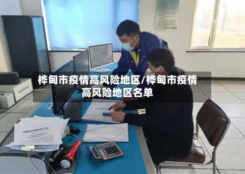 桦甸市疫情高风险地区/桦甸市疫情高风险地区名单-第2张图片