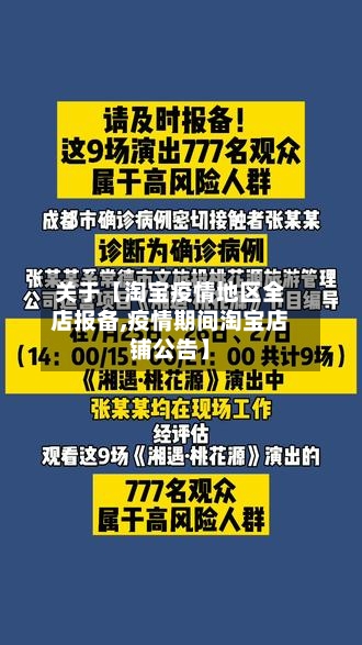 关于【淘宝疫情地区全店报备,疫情期间淘宝店铺公告】