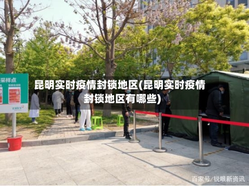 昆明实时疫情封锁地区(昆明实时疫情封锁地区有哪些)