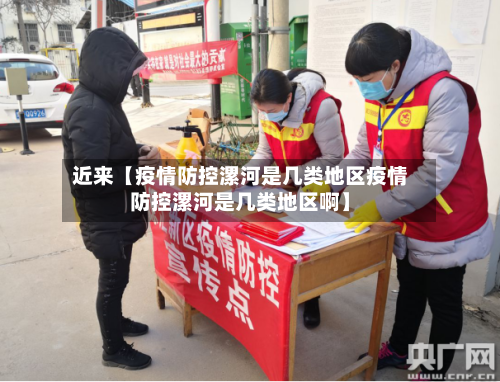 近来【疫情防控漯河是几类地区疫情防控漯河是几类地区啊】-第2张图片