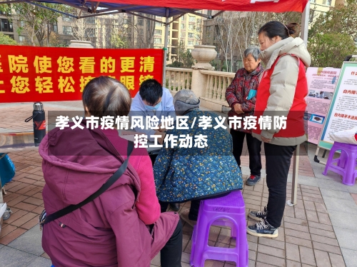 孝义市疫情风险地区/孝义市疫情防控工作动态