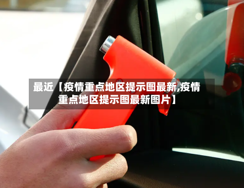 最近【疫情重点地区提示图最新,疫情重点地区提示图最新图片】