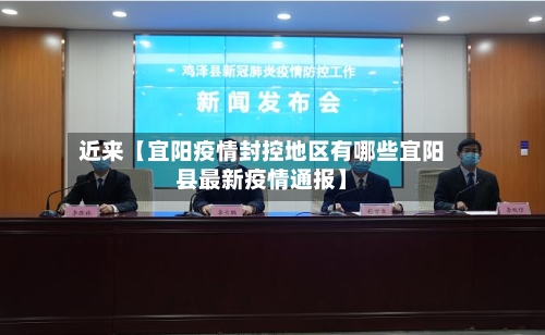 近来【宜阳疫情封控地区有哪些宜阳县最新疫情通报】