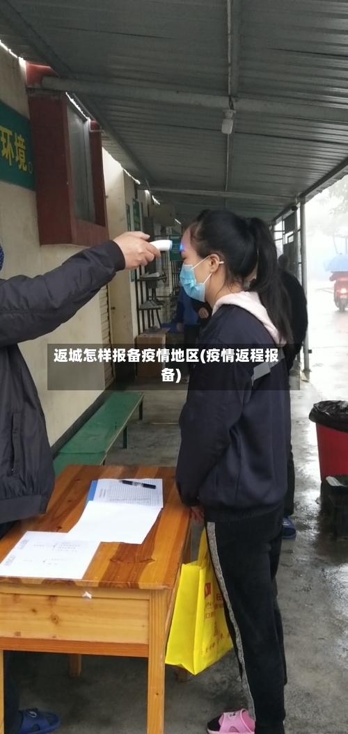 返城怎样报备疫情地区(疫情返程报备)