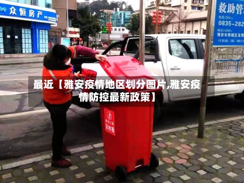 最近【雅安疫情地区划分图片,雅安疫情防控最新政策】