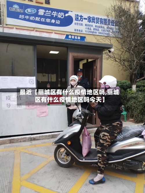 最近【丽城区有什么疫情地区吗,丽城区有什么疫情地区吗今天】