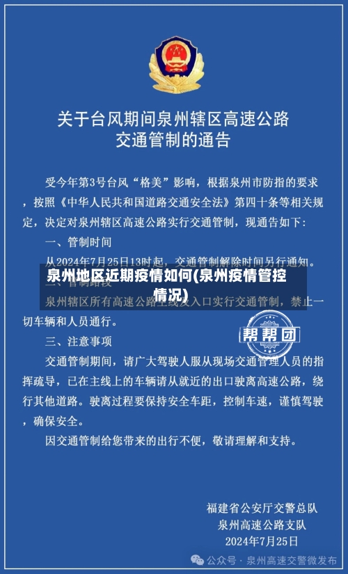 泉州地区近期疫情如何(泉州疫情管控情况)
