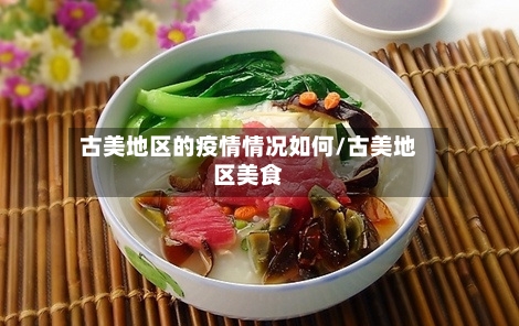 古美地区的疫情情况如何/古美地区美食-第2张图片