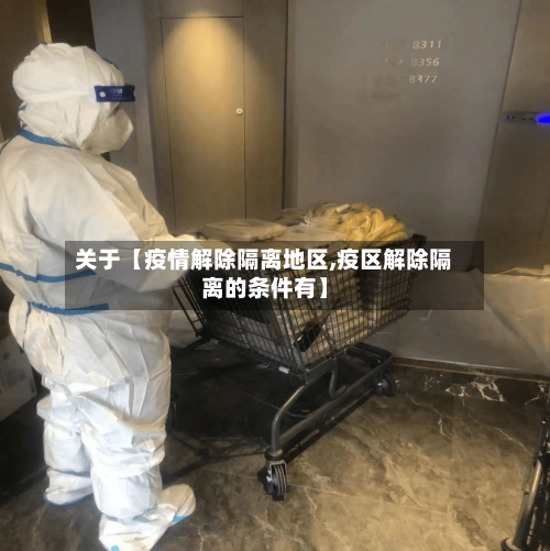 关于【疫情解除隔离地区,疫区解除隔离的条件有】-第2张图片