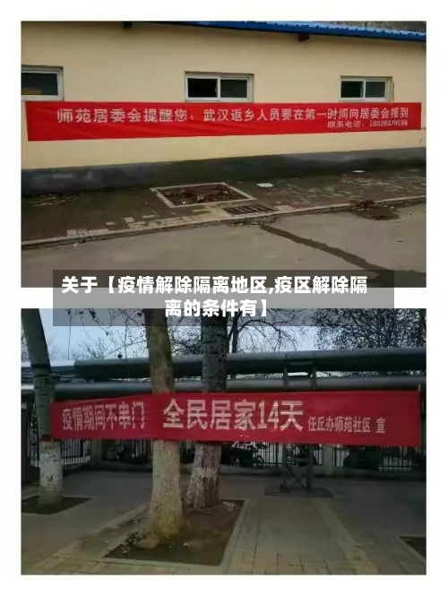 关于【疫情解除隔离地区,疫区解除隔离的条件有】