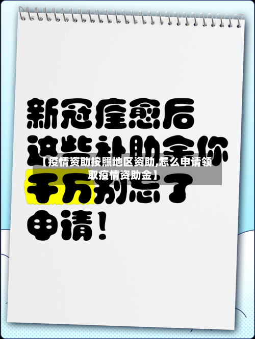 【疫情资助按照地区资助,怎么申请领取疫情资助金】-第3张图片