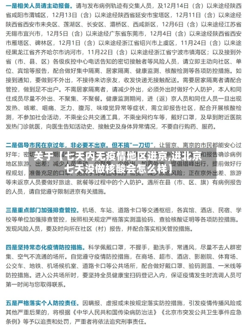 关于【七天内无疫情地区进京,进北京七天没做核酸会怎么样】