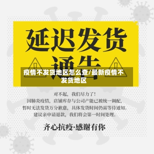 疫情不发货地区怎么查/最新疫情不发货地区-第2张图片