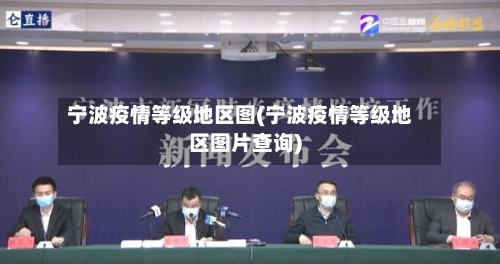 宁波疫情等级地区图(宁波疫情等级地区图片查询)-第2张图片