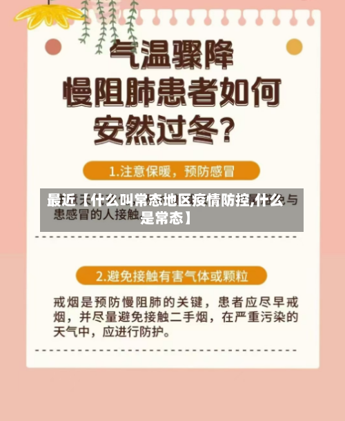 最近【什么叫常态地区疫情防控,什么是常态】-第2张图片