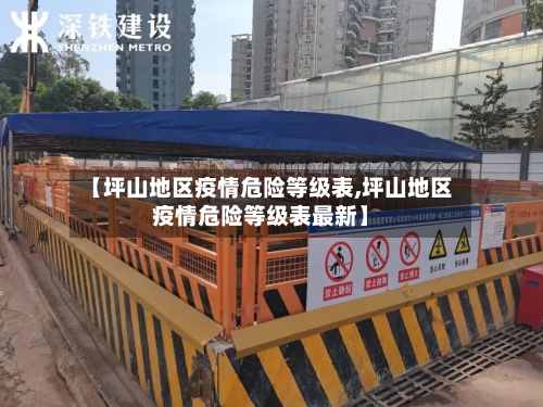 【坪山地区疫情危险等级表,坪山地区疫情危险等级表最新】-第2张图片