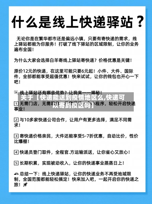 关于【快递能送到疫情地区么,快递可以寄到疫区吗】