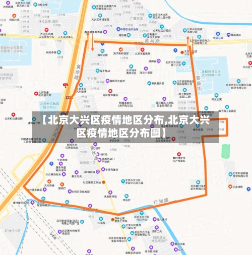 【北京大兴区疫情地区分布,北京大兴区疫情地区分布图】