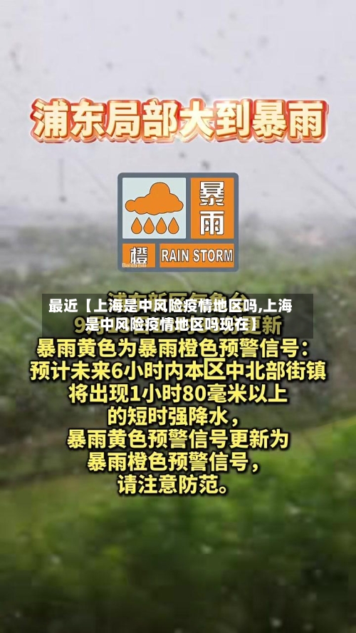 最近【上海是中风险疫情地区吗,上海是中风险疫情地区吗现在】