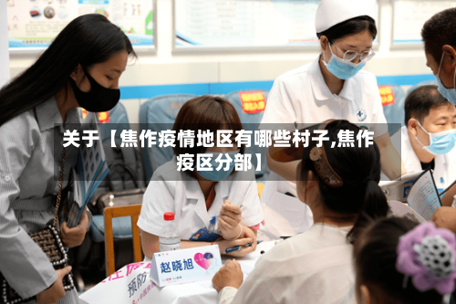 关于【焦作疫情地区有哪些村子,焦作疫区分部】