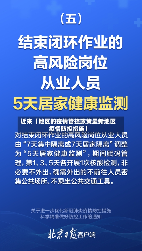 近来【地区的疫情管控政策最新地区疫情防控措施】-第3张图片