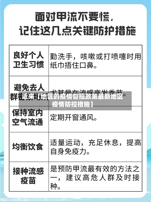 近来【地区的疫情管控政策最新地区疫情防控措施】