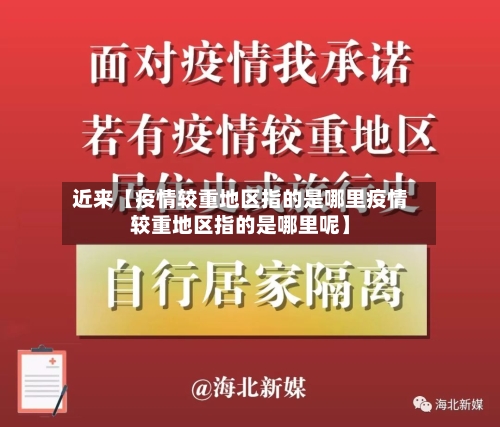 近来【疫情较重地区指的是哪里疫情较重地区指的是哪里呢】