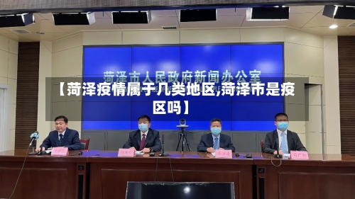 【菏泽疫情属于几类地区,菏泽市是疫区吗】