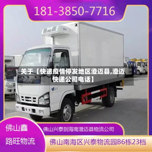 关于【快递疫情停发地区澄迈县,澄迈快递公司电话】-第2张图片