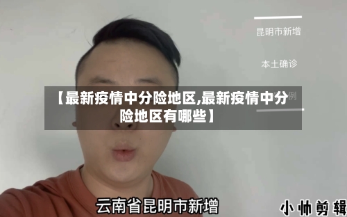 【最新疫情中分险地区,最新疫情中分险地区有哪些】-第3张图片