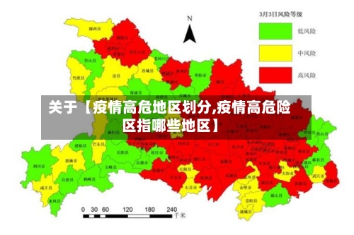 关于【疫情高危地区划分,疫情高危险区指哪些地区】-第3张图片