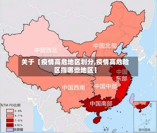 关于【疫情高危地区划分,疫情高危险区指哪些地区】-第2张图片