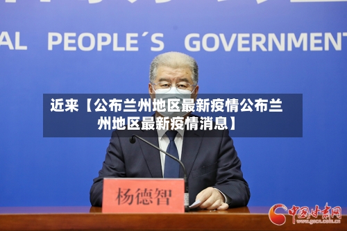 近来【公布兰州地区最新疫情公布兰州地区最新疫情消息】