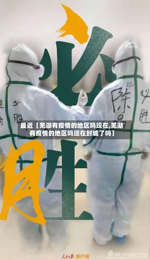 最近【芜湖有疫情的地区吗现在,芜湖有疫情的地区吗现在封城了吗】-第2张图片