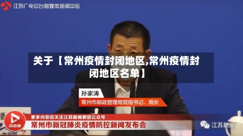 关于【常州疫情封闭地区,常州疫情封闭地区名单】