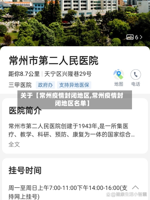 关于【常州疫情封闭地区,常州疫情封闭地区名单】-第2张图片