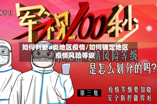 如何判断a类地区疫情/如何确定地区疫情风险等级-第2张图片