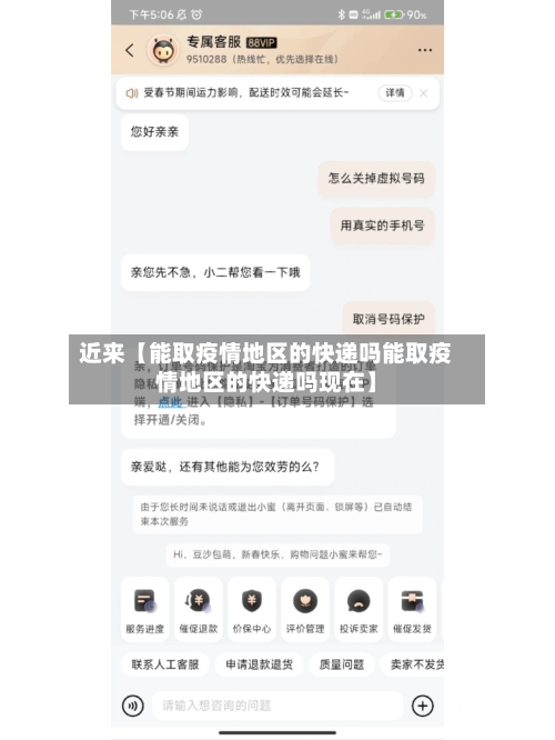 近来【能取疫情地区的快递吗能取疫情地区的快递吗现在】