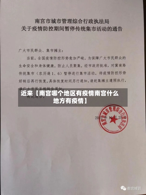 近来【南宫哪个地区有疫情南宫什么地方有疫情】