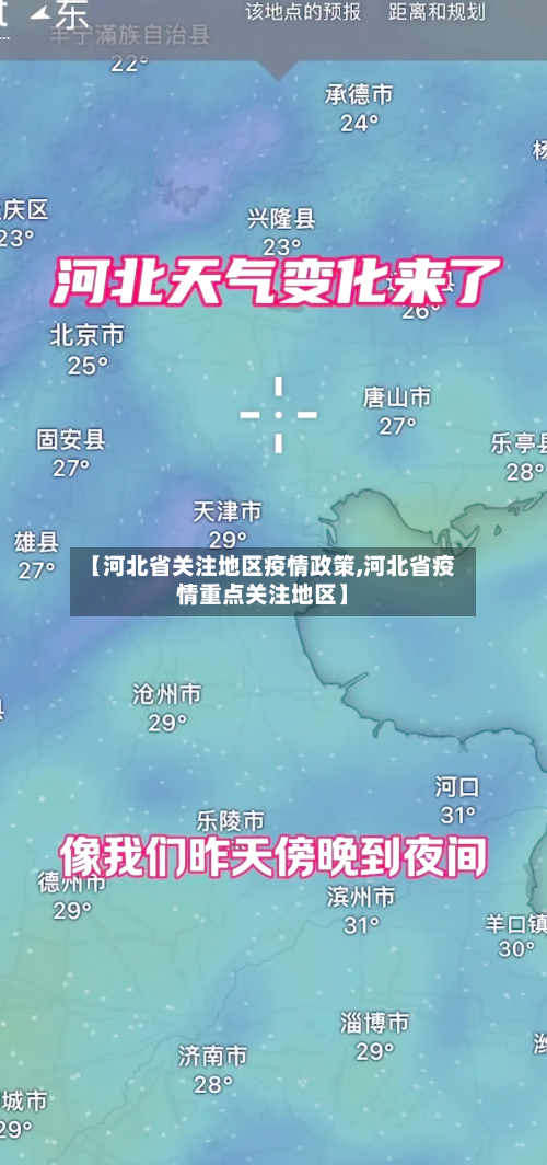 【河北省关注地区疫情政策,河北省疫情重点关注地区】