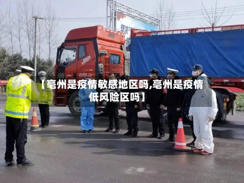 【亳州是疫情敏感地区吗,亳州是疫情低风险区吗】