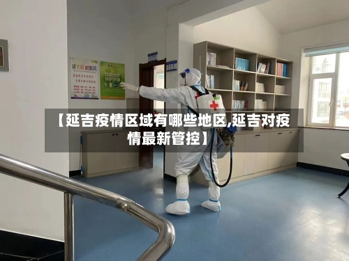 【延吉疫情区域有哪些地区,延吉对疫情最新管控】-第3张图片