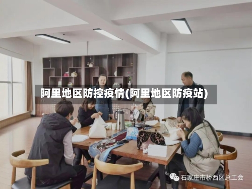 阿里地区防控疫情(阿里地区防疫站)